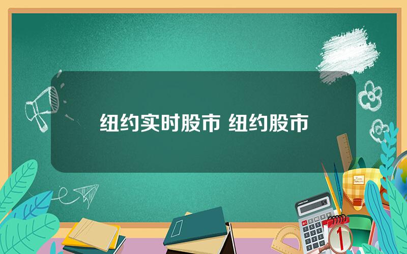 纽约实时股市 纽约股市